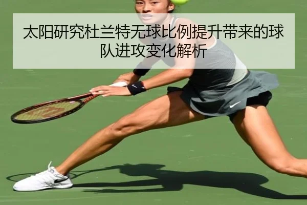 太阳研究杜兰特无球比例提升带来的球队进攻变化解析
